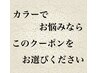 【カラーのクーポンでお悩みの方は】こちらをお選びください