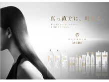 -FLOWDIA MORE-6つのケアソリューションがダメージ要因を限定せずマルチに補修