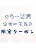 【カラー専門カラーリスト｜ヤナドリ限定】 透明感カラー
