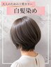 【髪と地肌に優しい】ダメージレス白髪染めカラー＋カット [戸塚駅]