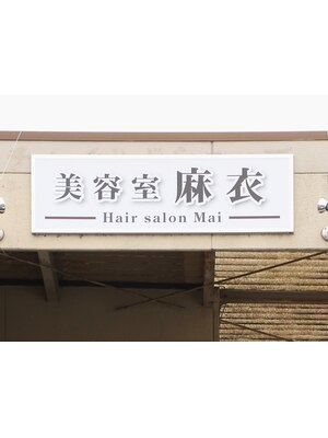 ヘアーサロン 麻衣(Hair Salon)