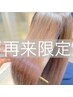 ☆3回まで☆髪質改善ストレート+髪質改善Tr+カット￥23,100→￥20,900