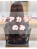 【ケアカラーのみ】ケアカラー＋トリートメントLv.1