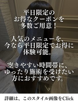 ルッソカナン(Lusso canaan) 平日のご来店がおすすめな理由とは？/目白池袋美容室