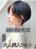 30代40代50代小顔似合わせカット黒髪ショートハンサムショート