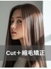 【頑固なくせやうねりに】似合わせカット＋縮毛矯正