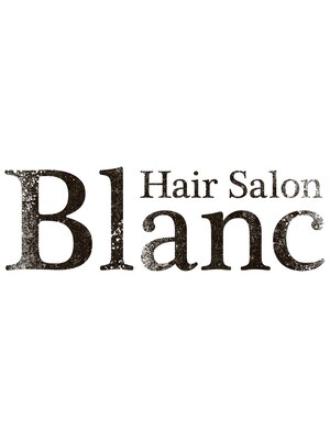 ヘアーサロン ブラン(Hair Salon Blanc)