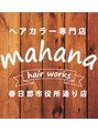 マハナヘアーワークス 春日部市役所通り店(mahana hair works)/ヘアカラー専門店mahana春日部市役所通り店