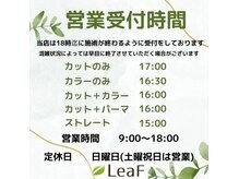 リーフ 開成店(LeaF)の雰囲気（店頭にて受付した場合の最終受付時間です◎）