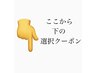 ↓☆平日・新規限定クーポン☆↓