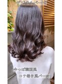 コテ巻き風パーマ/デジタルパーマ/韓国風/パーマスタイル/栗原15
