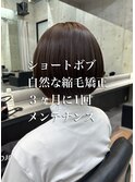 髪質改善/縮毛矯正/巻ける酸性ストレート/ショートボブ