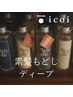 【ディープ】カット+カラー+icoi式スパ+頭浸浴(180分)