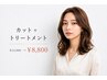 【人気No.2】カット+トリートメント【オージュアor TOKIO】¥11000→¥8800