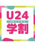 [学割U24]高校生限定 《 20％OFF 》