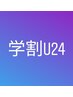 【学割U24☆ 就活生応援】リクルートカラー（暗染め）のみ