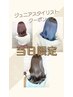 【ジュニアスタイリスト限定】当日クーポン カット+髪質改善トリートメント