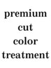 ☆最高峰のダメージケア☆【link】プレミアムTr+カット+カラー ¥15,900