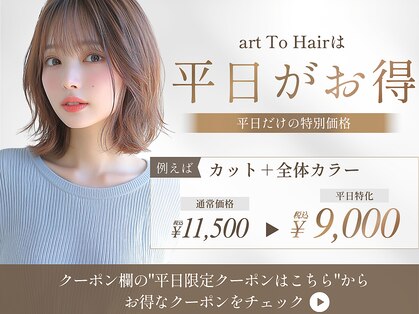 アールトゥーヘアー(art To Hair)の写真