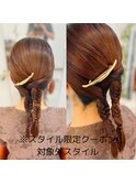 編みおろしツイン※スタイル限定クーポン対象外
