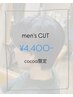 【Cocoa指名・men's限定】カット20%オフ