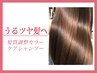 【うるツヤ髪へ】　髪質調整カラー＋ケアシャンプー　14300⇒１３７５０