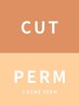 カット+コスメパーマ¥12000 【平塚/平塚駅徒歩3分】