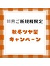 【新規限定】ストロークカット＋クイックトリートメント　￥7040→￥5632
