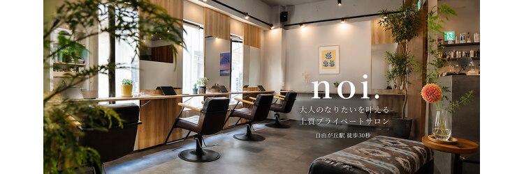 ノイ(noi.)のサロンヘッダー