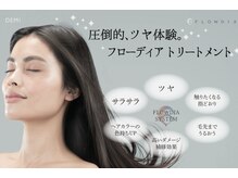 新質感の『フローディア』トリートメント導入！