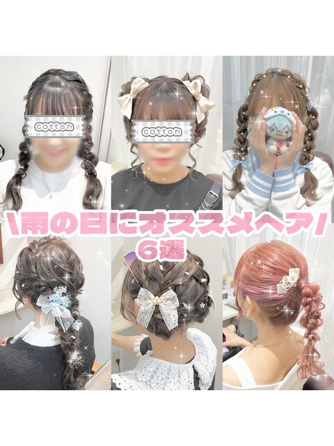 雨の日にもおすすめヘアスタイル