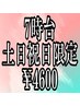 土日祝日限定/7時台予約/スタンダードヘアセット/￥5000→￥4600