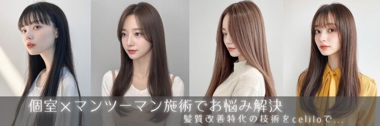 セライロ 千葉(celilo)のサロンヘッダー