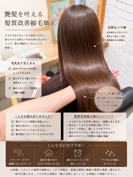 アース 武蔵境店(HAIR & MAKE EARTH) 艶髪を目指す髪質改善縮毛矯正｜武蔵境で自然なツヤとまとまりを