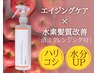 【エイジング髪質改善】不純物除去+髪質改善ウルトワ+りんご幹細胞+プチスパ