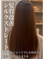 クレア 岡崎南店(CREA) 髪質改善♪シルクストレート