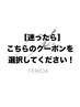【相談クーポン】何を選べばいいかわからない方はこちら！