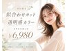 【新規】透明感カラー+似合わせカット¥13750→¥6980
