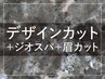 【ご新規様限定】デザインカット+ジオスパ+眉カット￥12,100→