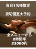 【当日予約】【1名様限定】【今日空いてたらラッキー★】【150分コース】