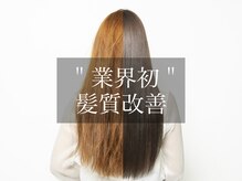 広がる髪でお悩みの方も【自分史上いちばんの髪質に】髪質改善トステアTr
