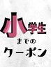 【小学生まで】編み込み付け放題50本 へそ下￥10990