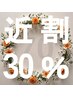 【昭和区在住70代以上のご新規様限定】お試しご近所割クーポン☆30％OFF☆