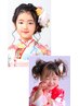 【七五三/7歳/3歳】ヘアセット＆ポイントメイク