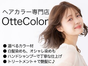 オッテカラー 平井店(Otte)の写真/初回【白髪染めリタッチ1980円～♪】毎月通いやすいお手頃価格！