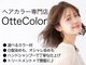 オッテカラー 平井店(Otte)の写真/初回【白髪染めリタッチ1980円～♪】毎月通いやすいお手頃価格！