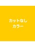 【カットなし】選べるカラー+シャンプーブロー+ダメージ軽減プロケア　¥9900 
