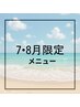 ↓7,8月限定！！超お得なクーポン！下記メニューかお選び下さい☆↓