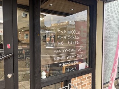 はるかな美容室の写真