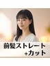 【お手入れ簡単】前髪ストレート+カット￥7000【気になる前髪のうねりに♪】